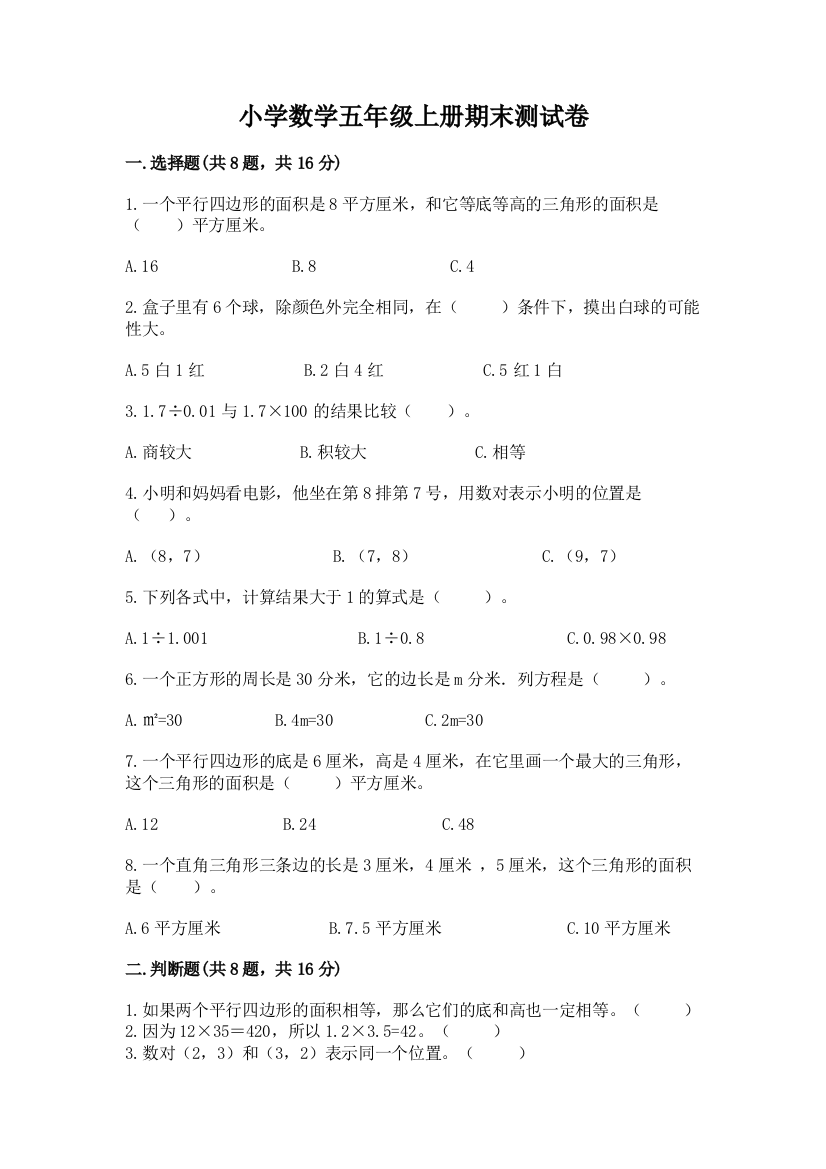 小学数学五年级上册期末测试卷附答案（名师推荐）