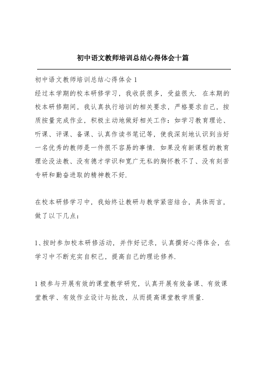 初中语文教师培训总结心得体会十篇