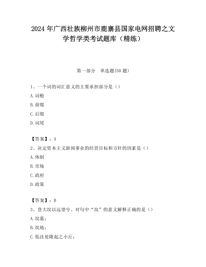 2024年广西壮族柳州市鹿寨县国家电网招聘之文学哲学类考试题库（精练）