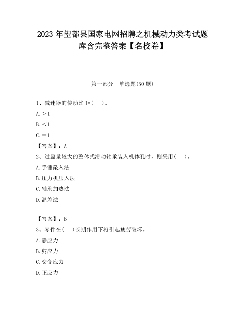 2023年望都县国家电网招聘之机械动力类考试题库含完整答案【名校卷】