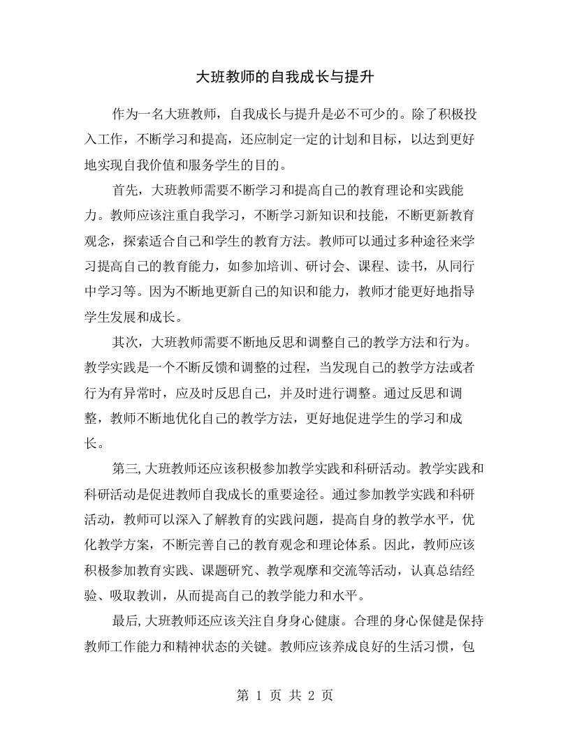 大班教师的自我成长与提升