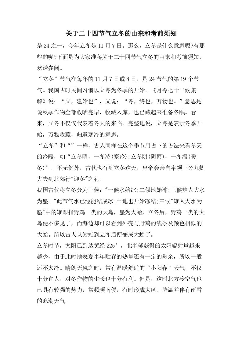 关于二十四节气立冬的由来和注意事项