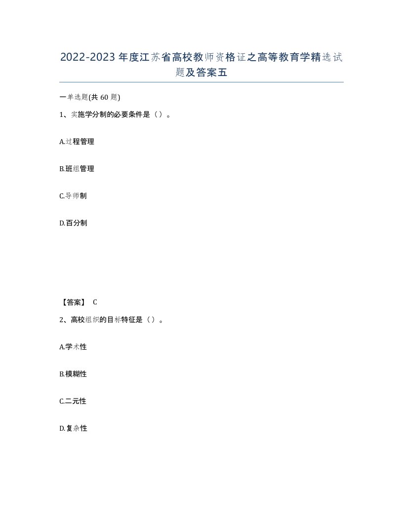 2022-2023年度江苏省高校教师资格证之高等教育学试题及答案五