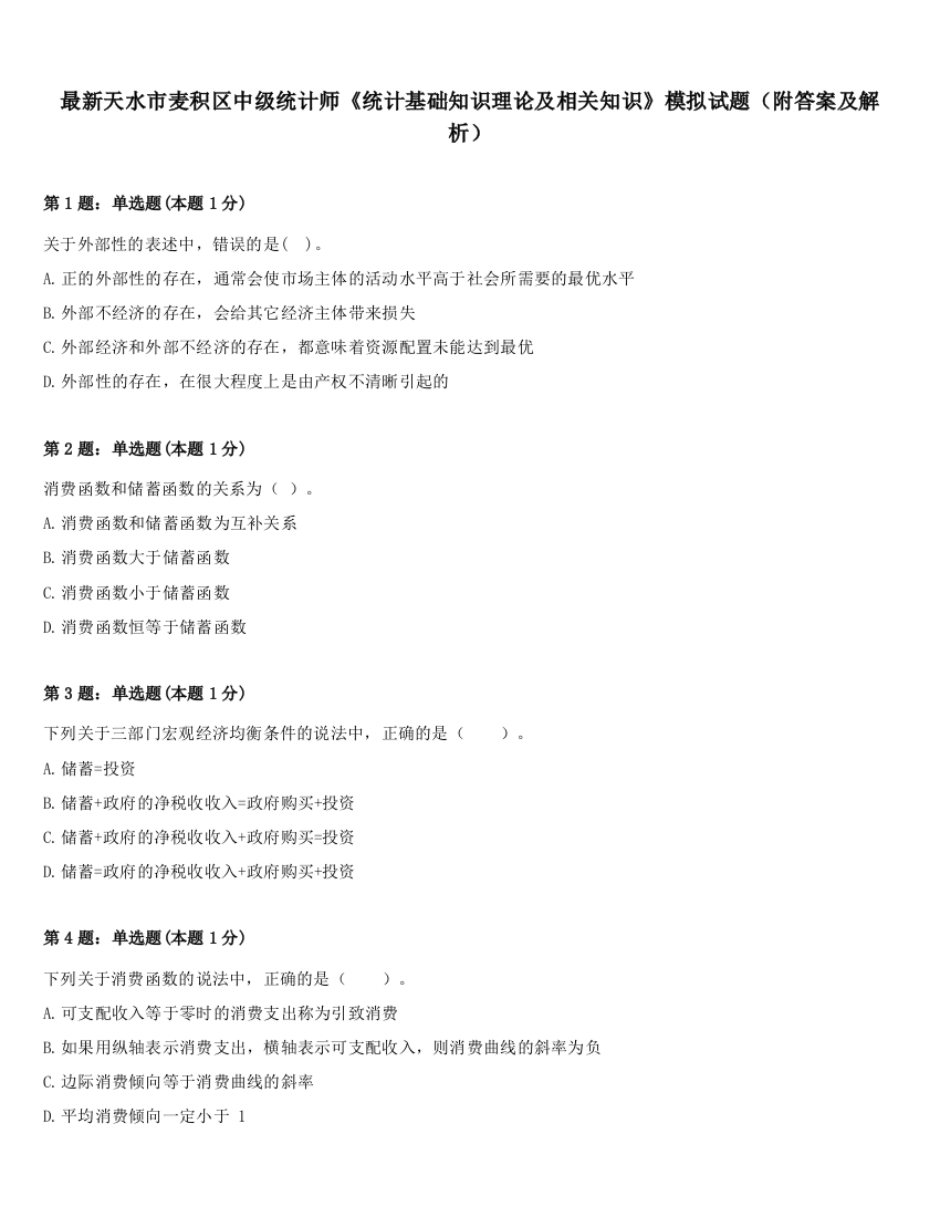 最新天水市麦积区中级统计师《统计基础知识理论及相关知识》模拟试题（附答案及解析）