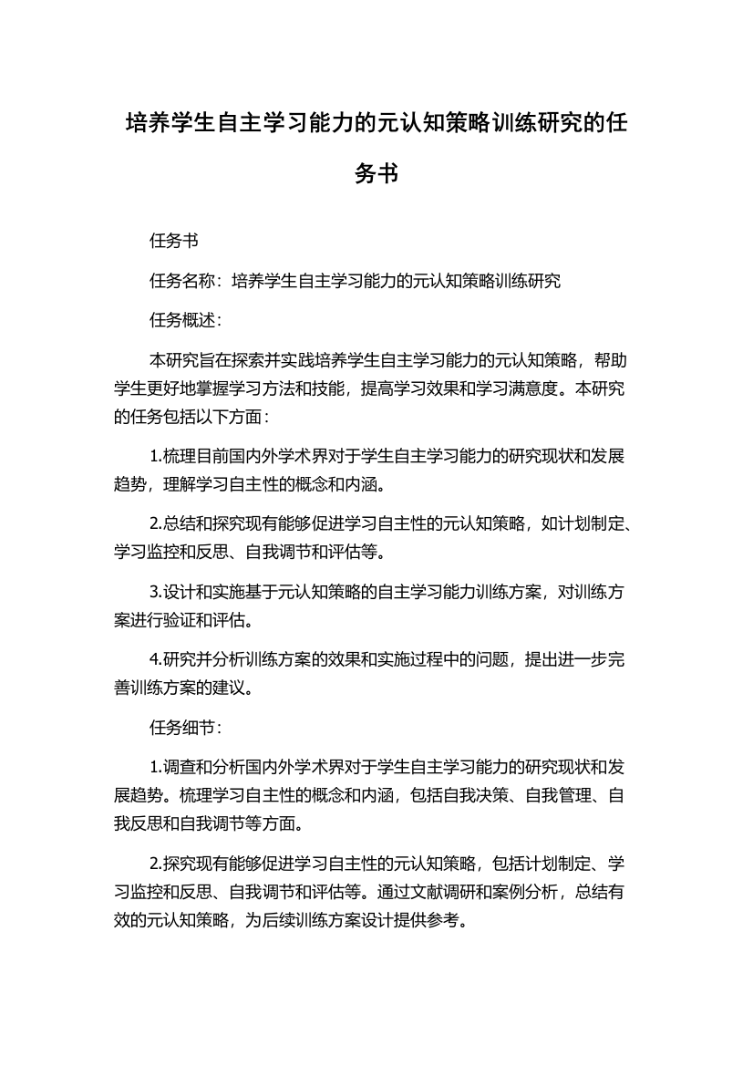 培养学生自主学习能力的元认知策略训练研究的任务书