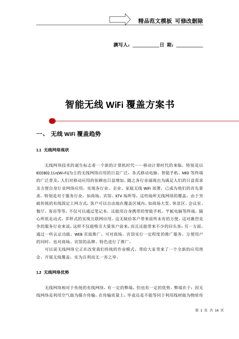 商场智能无线WiFi覆盖方案书