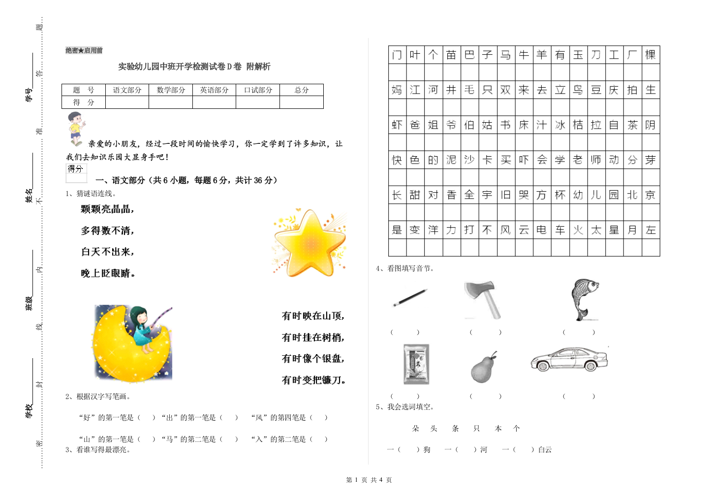 实验幼儿园中班开学检测试卷D卷-附解析