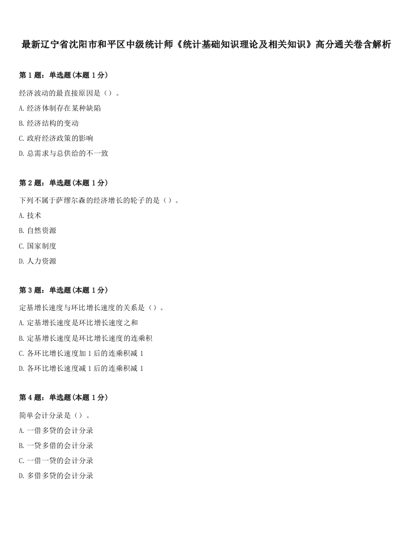 最新辽宁省沈阳市和平区中级统计师《统计基础知识理论及相关知识》高分通关卷含解析