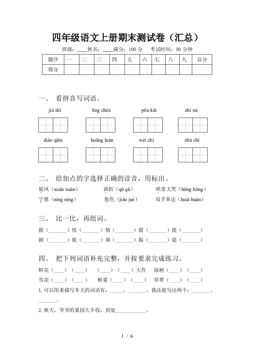 四年级语文上册期末测试卷(汇总)