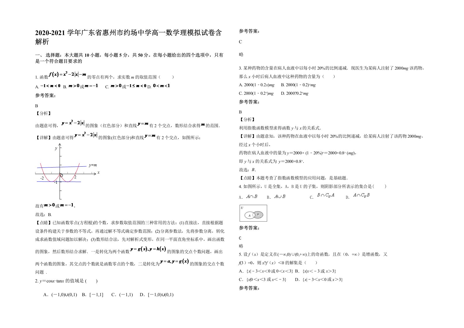 2020-2021学年广东省惠州市约场中学高一数学理模拟试卷含解析