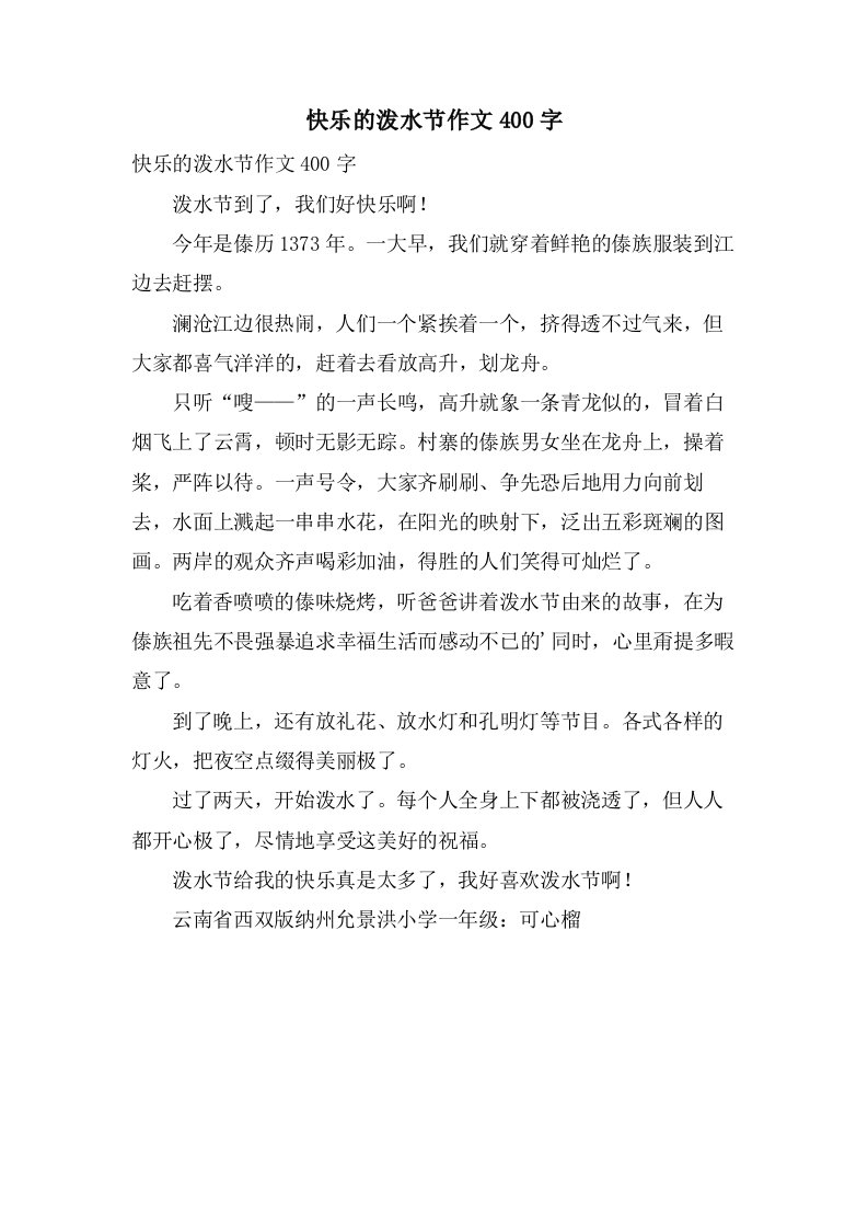 快乐的泼水节作文400字