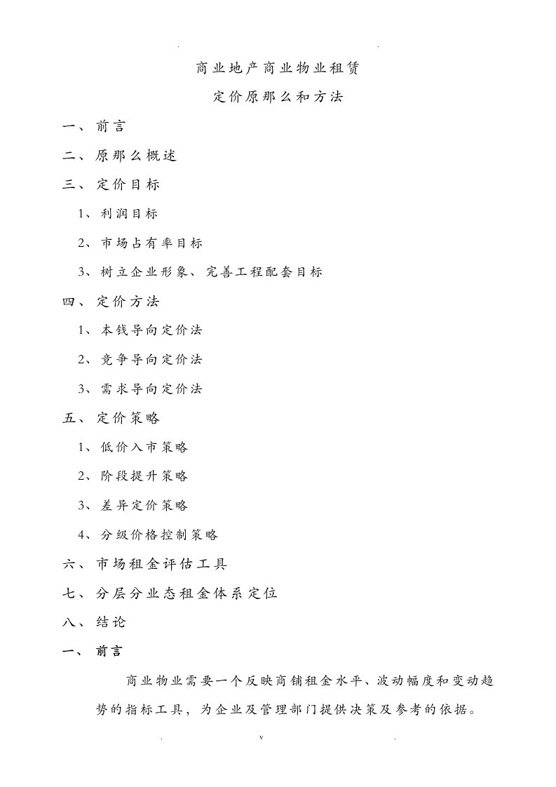 商业地产商招商部商铺定价原则及方法结构完整