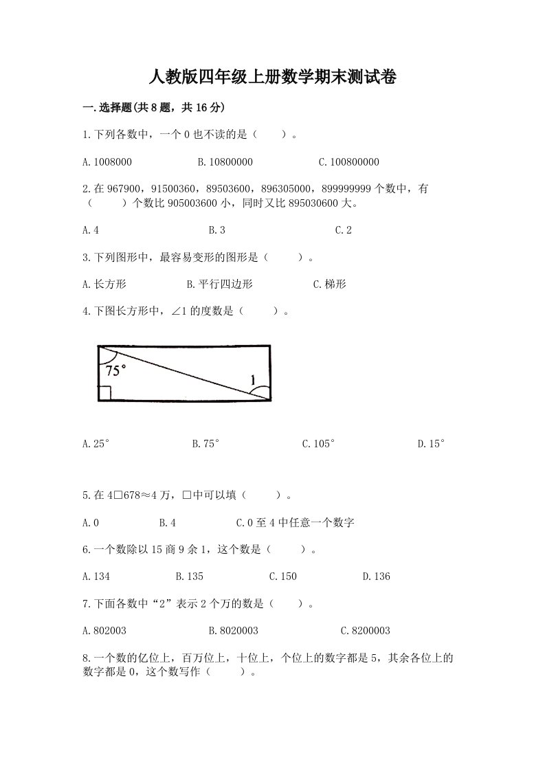 人教版四年级上册数学期末测试卷精品（各地真题）