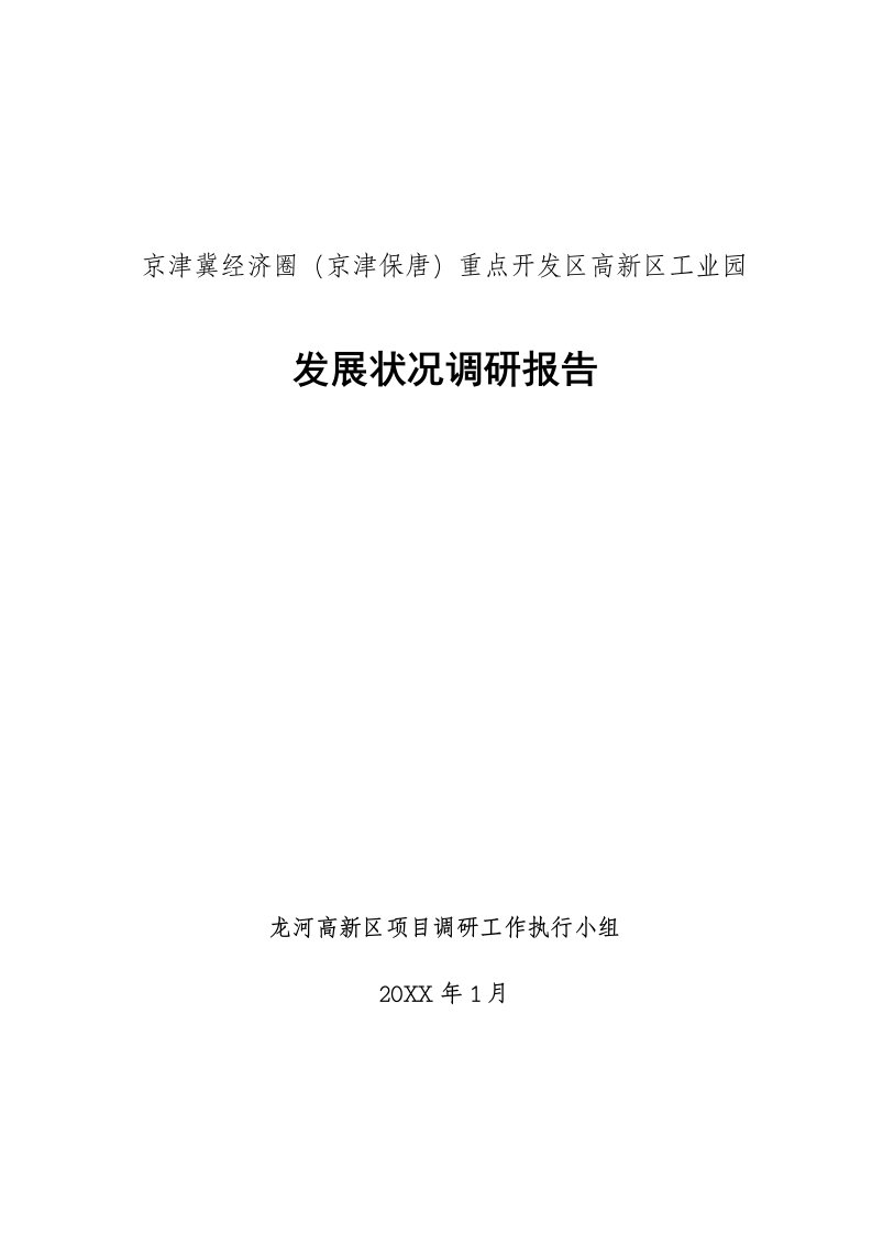 发展战略-京津冀经济圈京津保唐重点开发区高新区工业园发展状况调研报