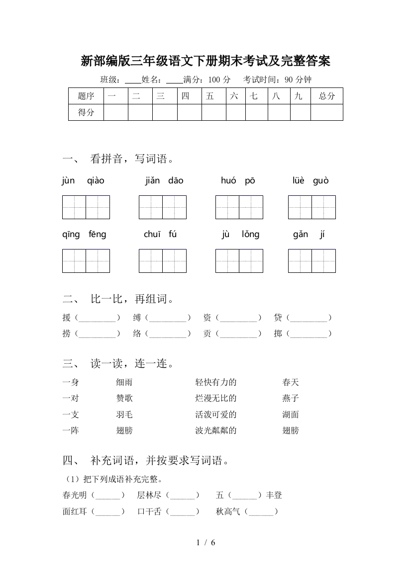 新部编版三年级语文下册期末考试及完整答案