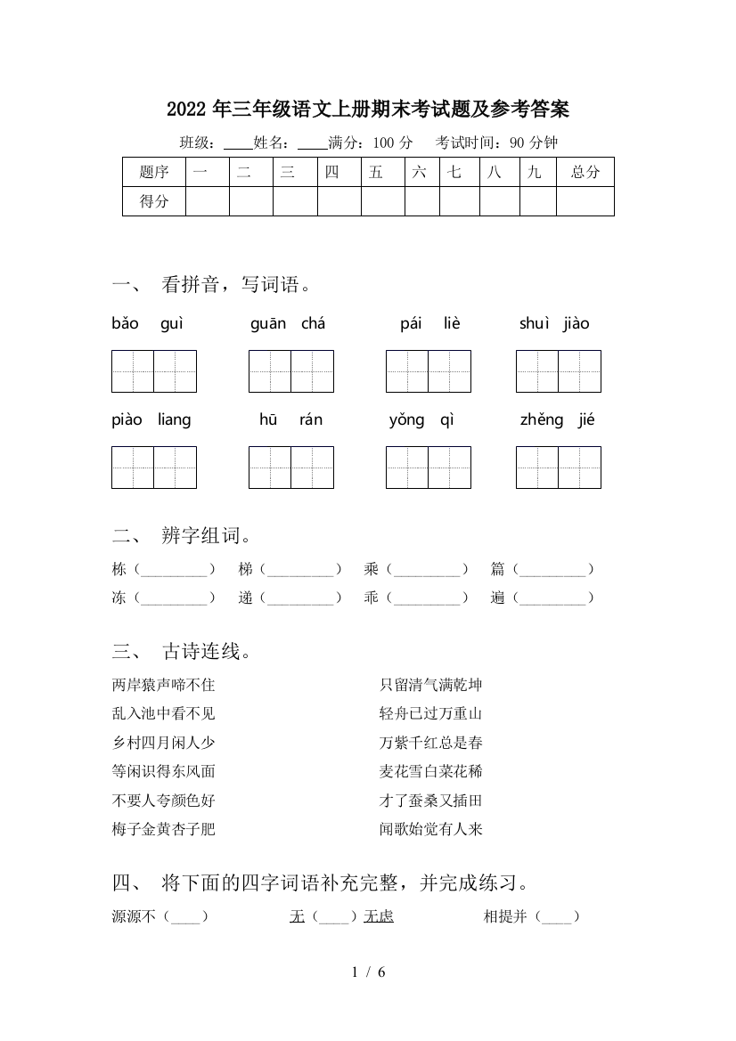 2022年三年级语文上册期末考试题及参考答案