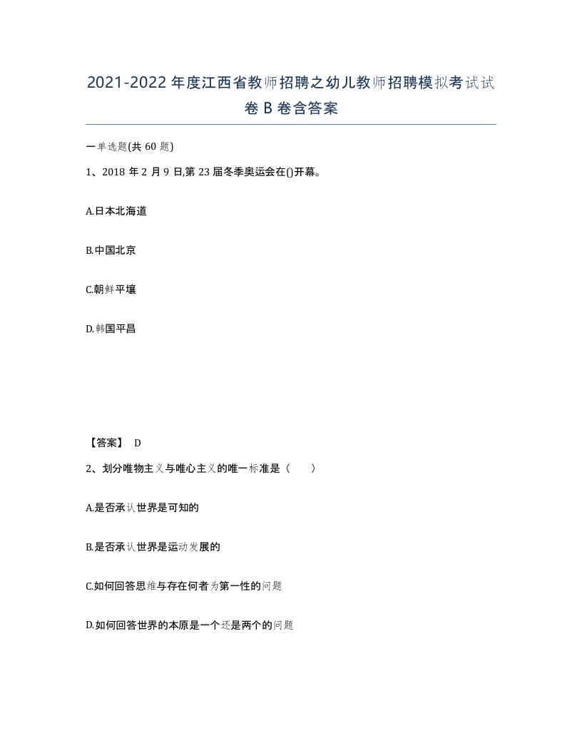 2021-2022年度江西省教师招聘之幼儿教师招聘模拟考试试卷B卷含答案