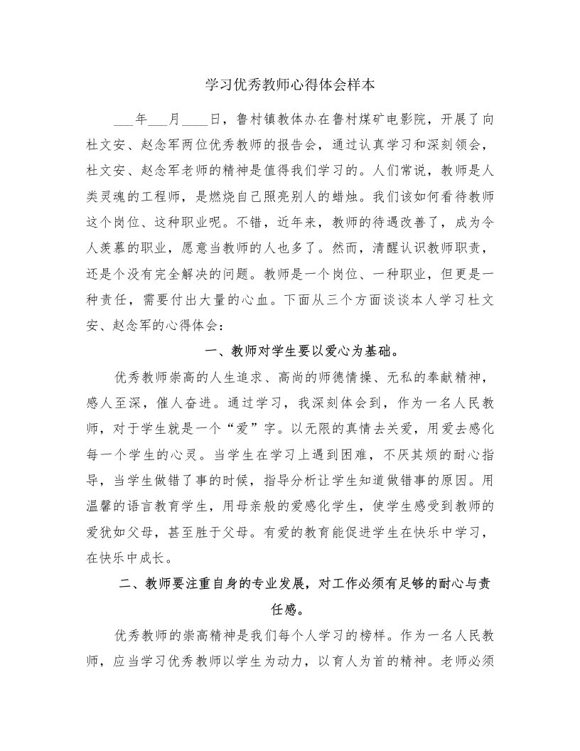 学习优秀教师心得体会样本