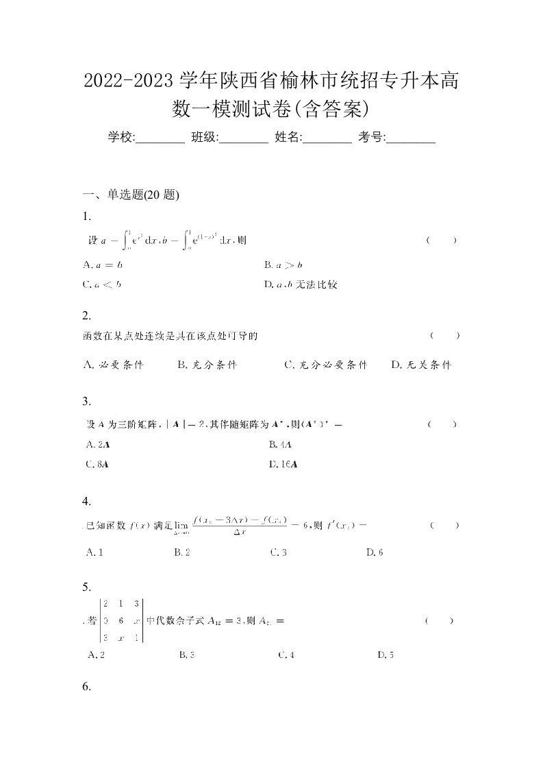 2022-2023学年陕西省榆林市统招专升本高数一模测试卷含答案