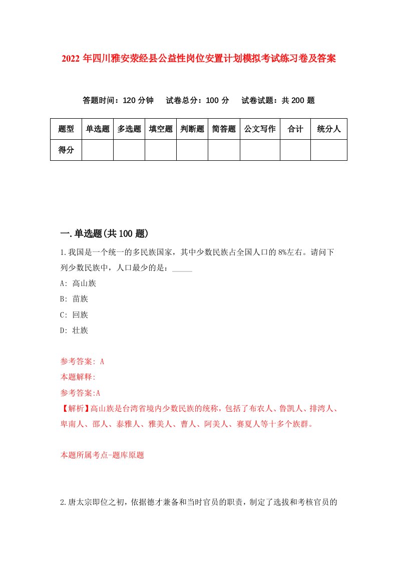 2022年四川雅安荥经县公益性岗位安置计划模拟考试练习卷及答案第8次