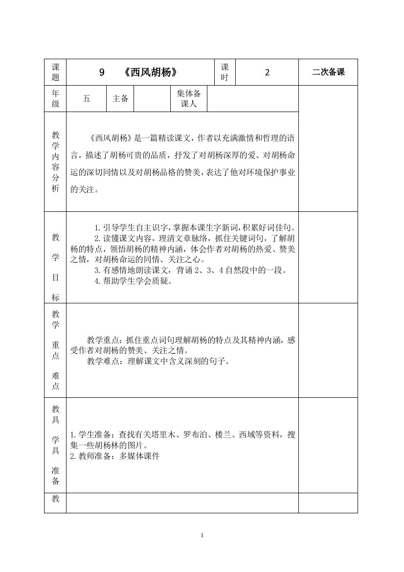 五年级语文9西风胡杨