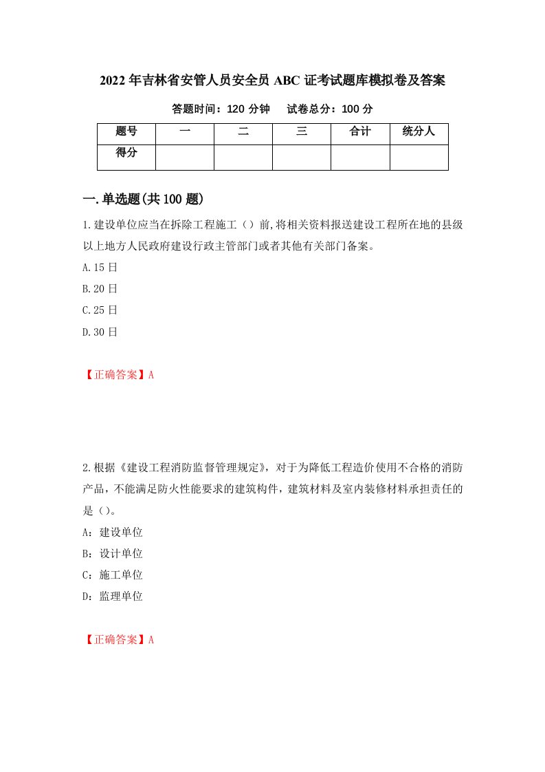 2022年吉林省安管人员安全员ABC证考试题库模拟卷及答案18