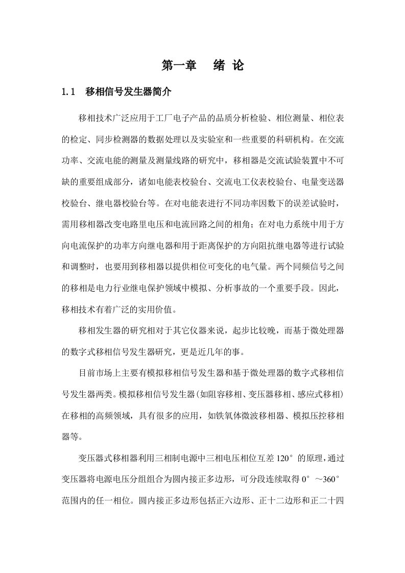 基于锁相技术的高精度程控相移信号发生器的研制