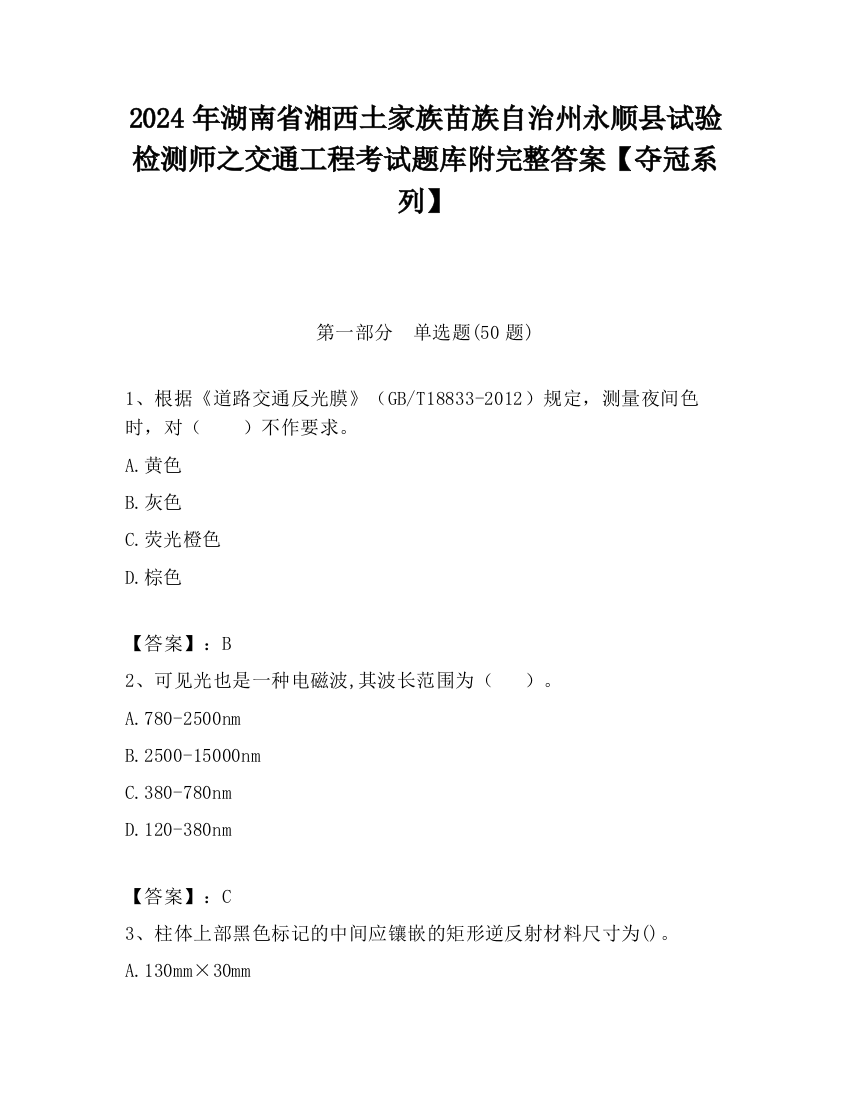 2024年湖南省湘西土家族苗族自治州永顺县试验检测师之交通工程考试题库附完整答案【夺冠系列】