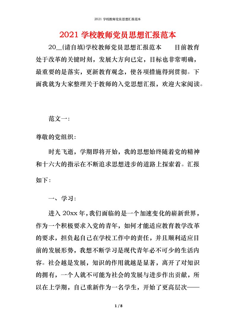 精编2021学校教师党员思想汇报范本