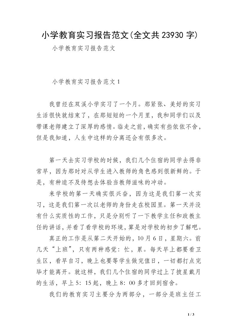 小学教育实习报告范文(全文共23930字)