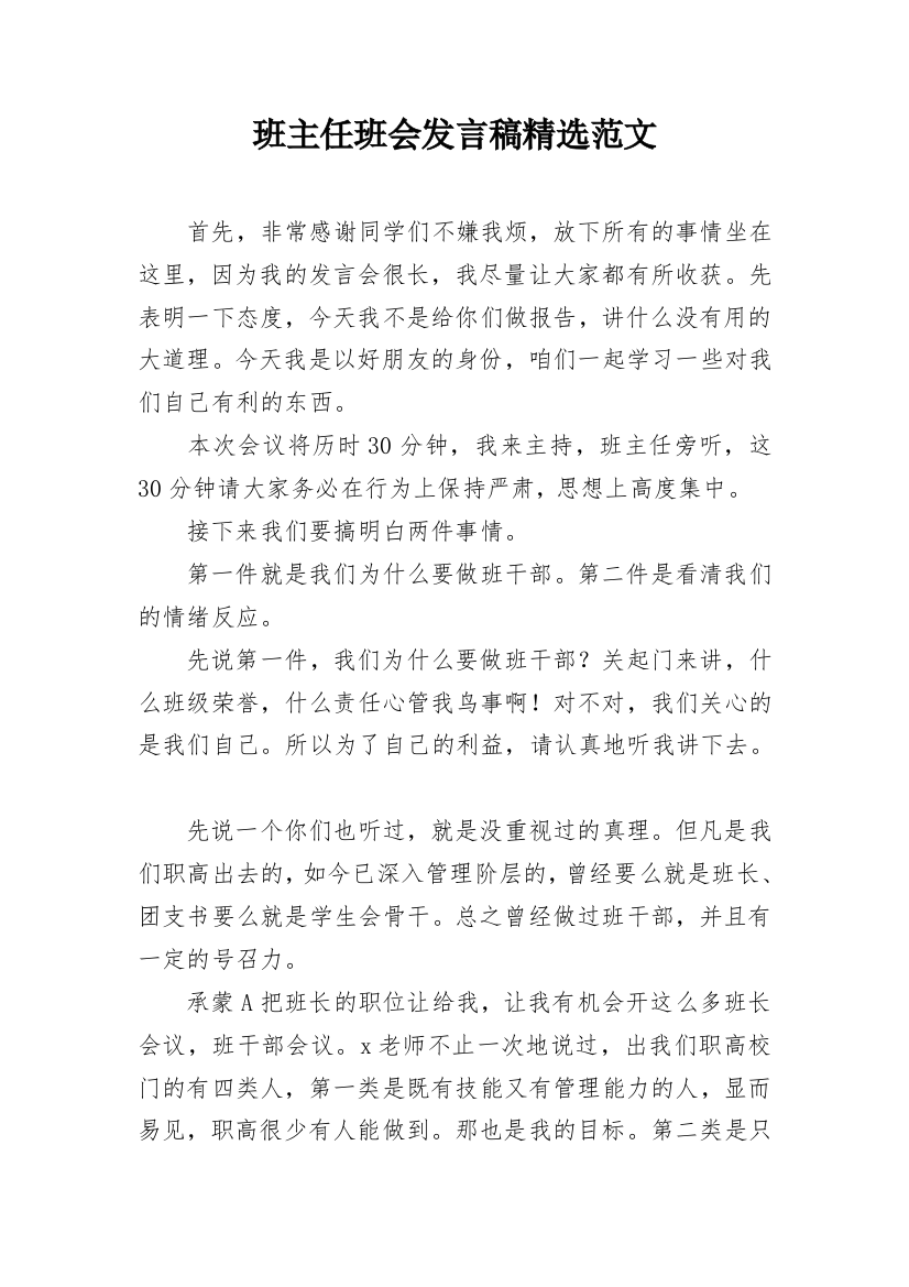 班主任班会发言稿精选范文