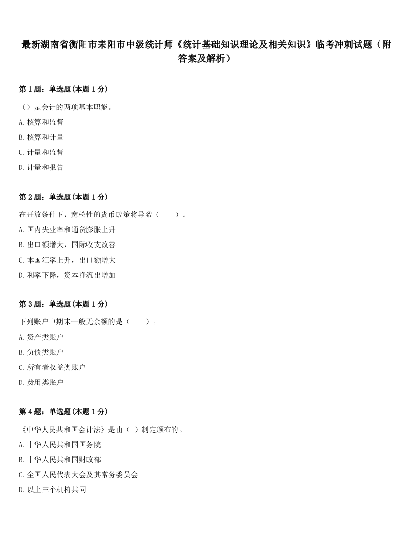 最新湖南省衡阳市耒阳市中级统计师《统计基础知识理论及相关知识》临考冲刺试题（附答案及解析）