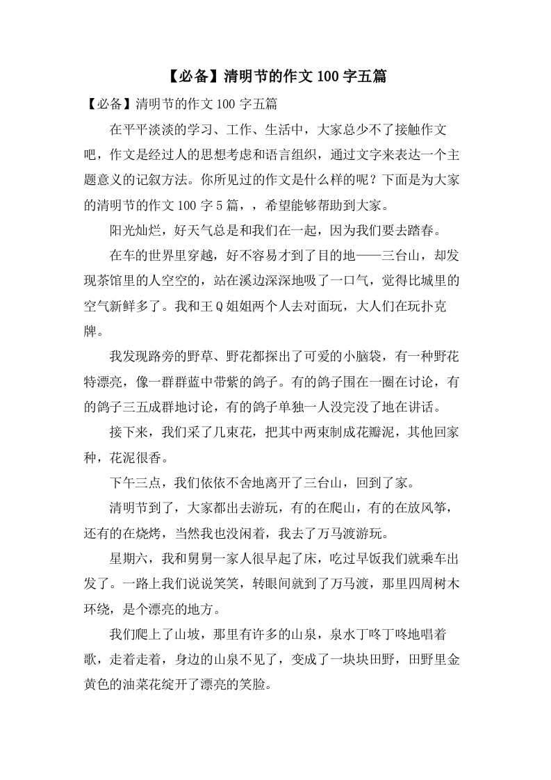 清明节的作文100字五篇