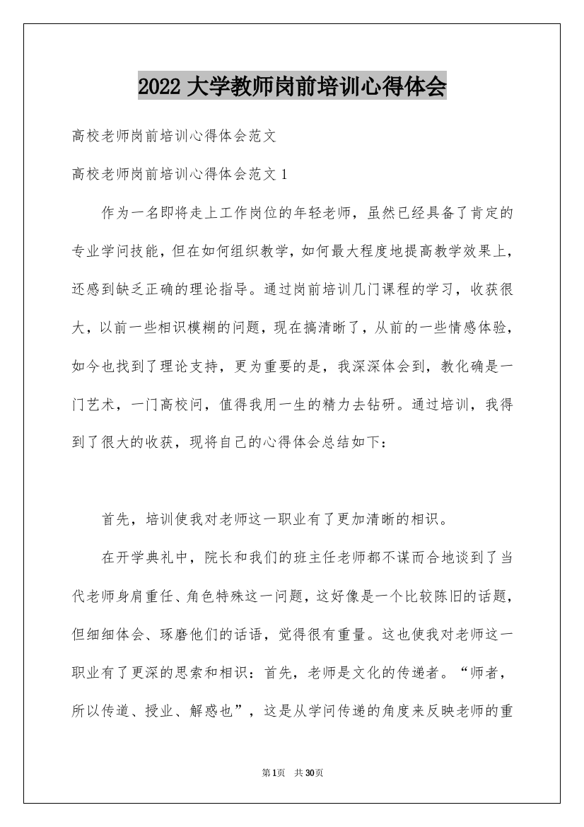 2022大学教师岗前培训心得体会_2