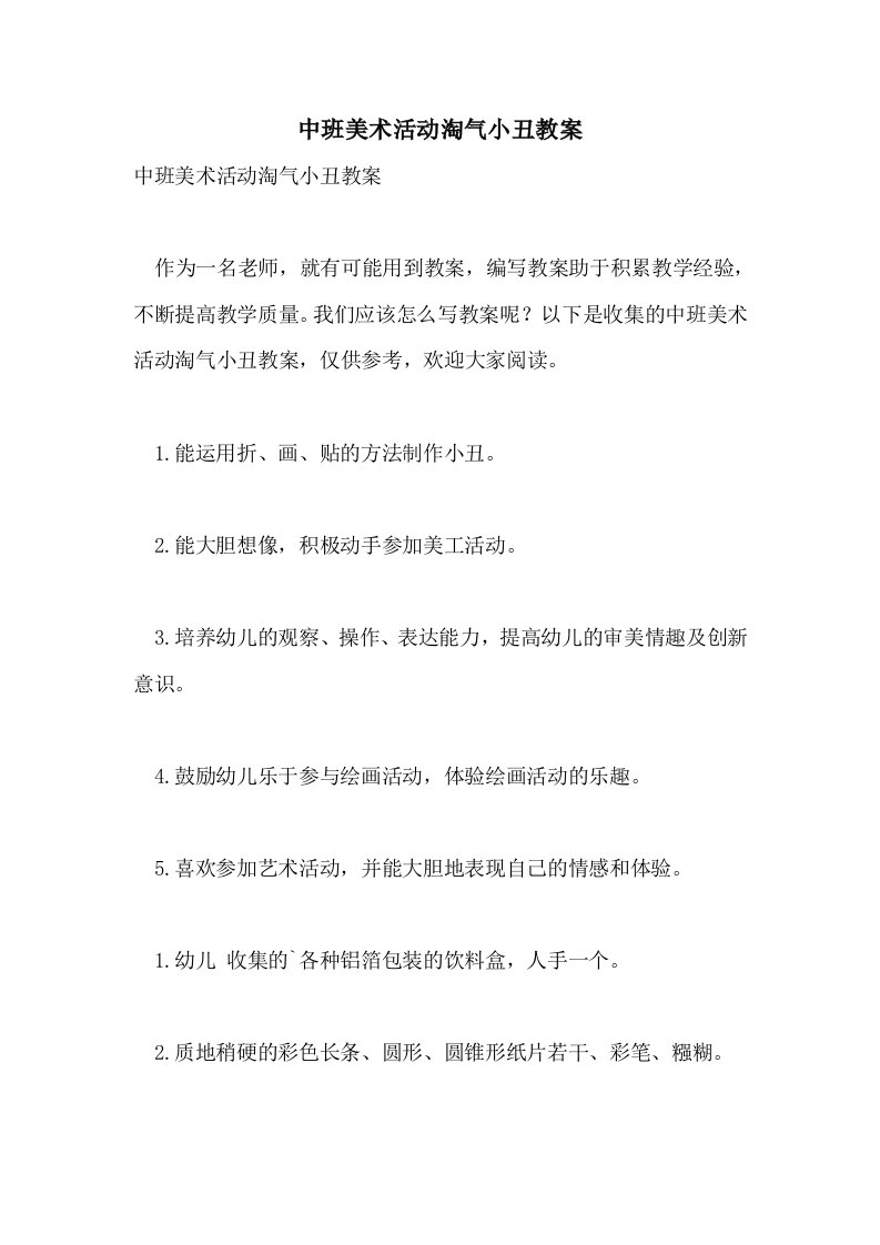 中班美术活动淘气小丑教案