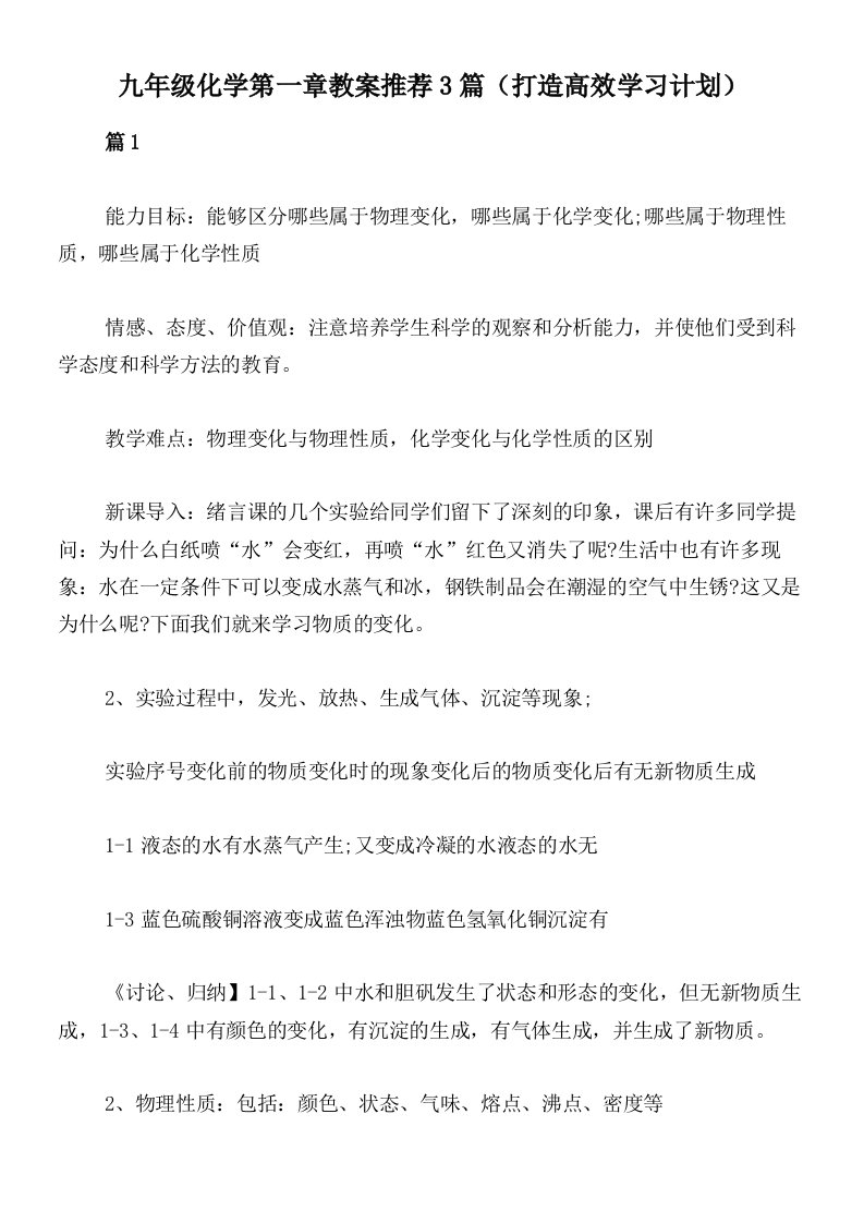 九年级化学第一章教案推荐3篇（打造高效学习计划）