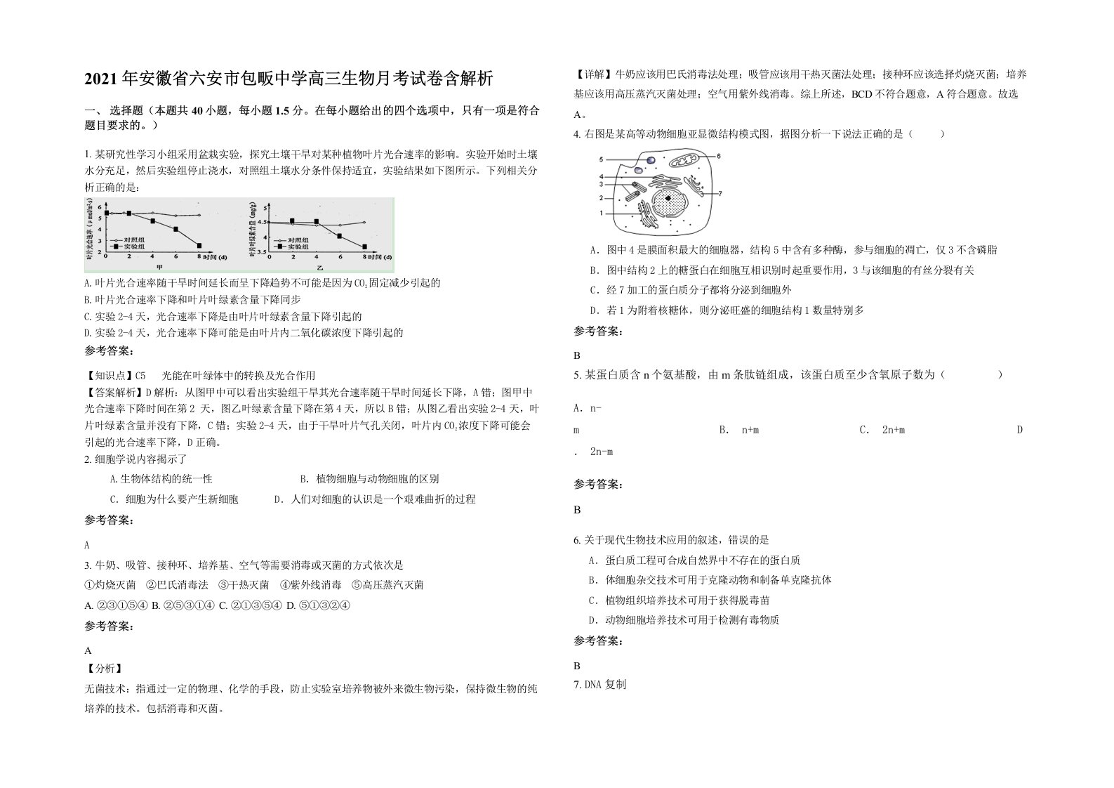 2021年安徽省六安市包畈中学高三生物月考试卷含解析