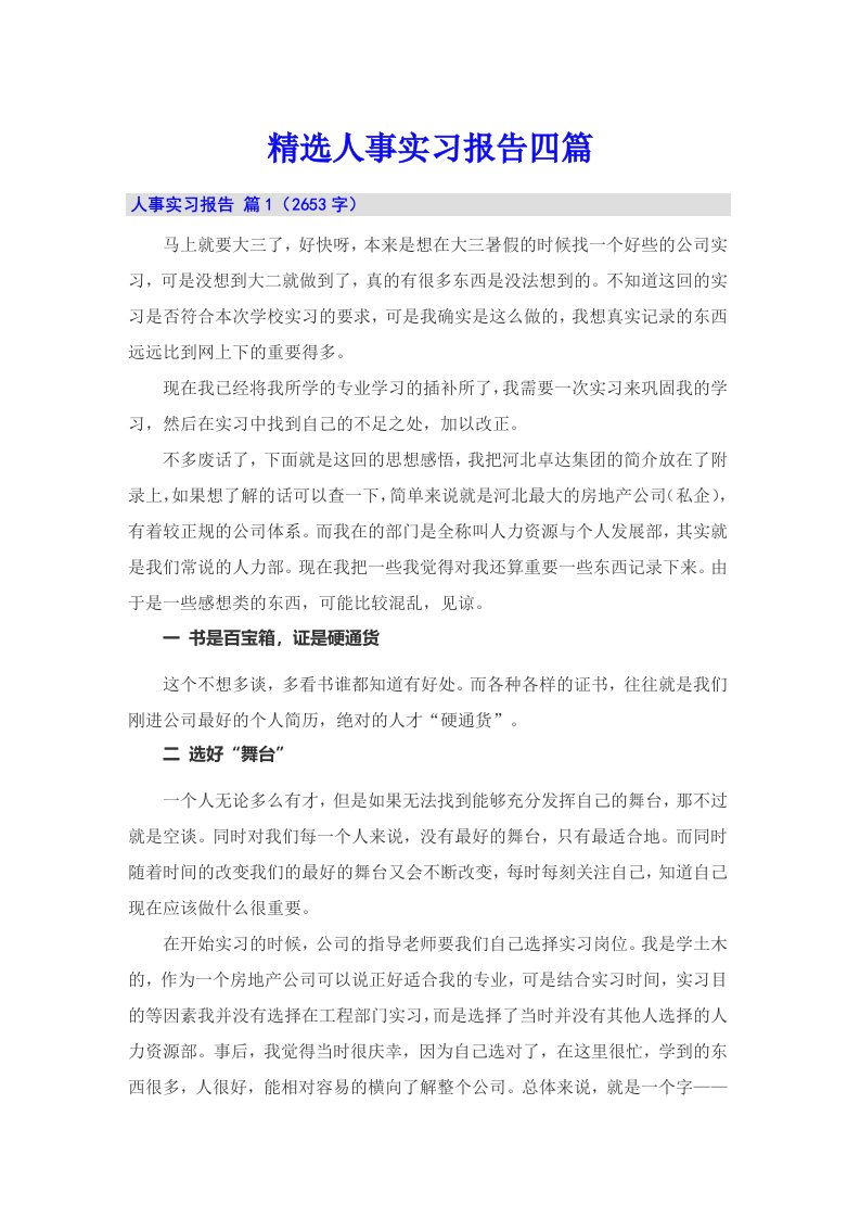 精选人事实习报告四篇