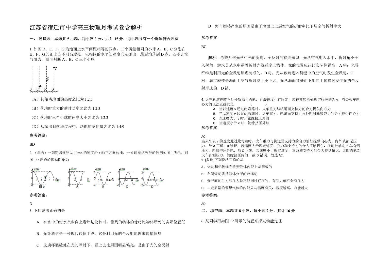 江苏省宿迁市中学高三物理月考试卷含解析