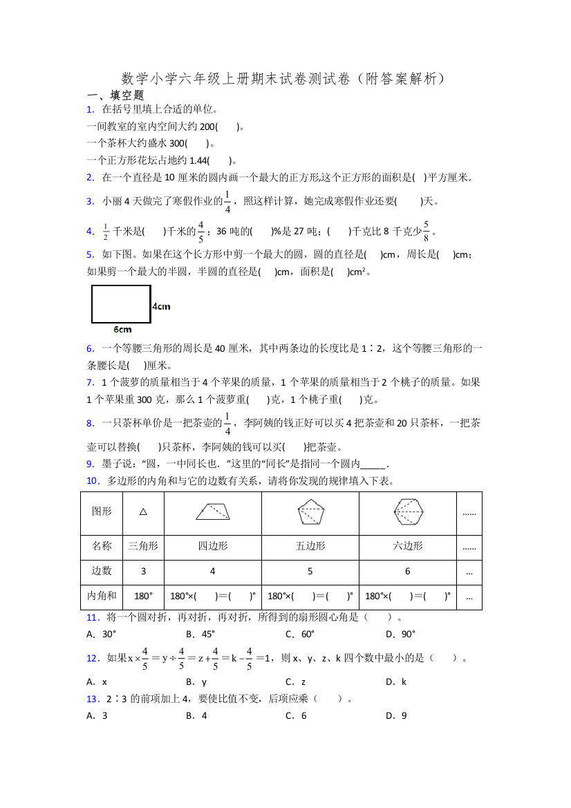 数学小学六年级上册期末试卷测试卷(附答案解析)