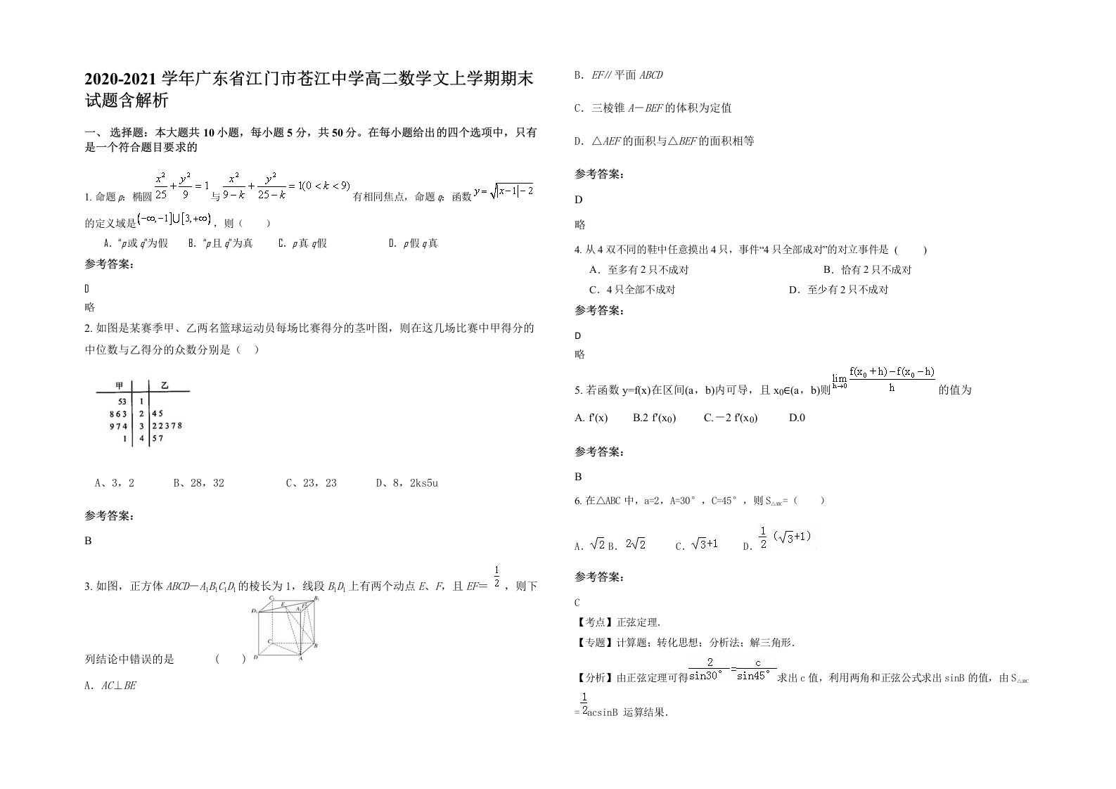 2020-2021学年广东省江门市苍江中学高二数学文上学期期末试题含解析