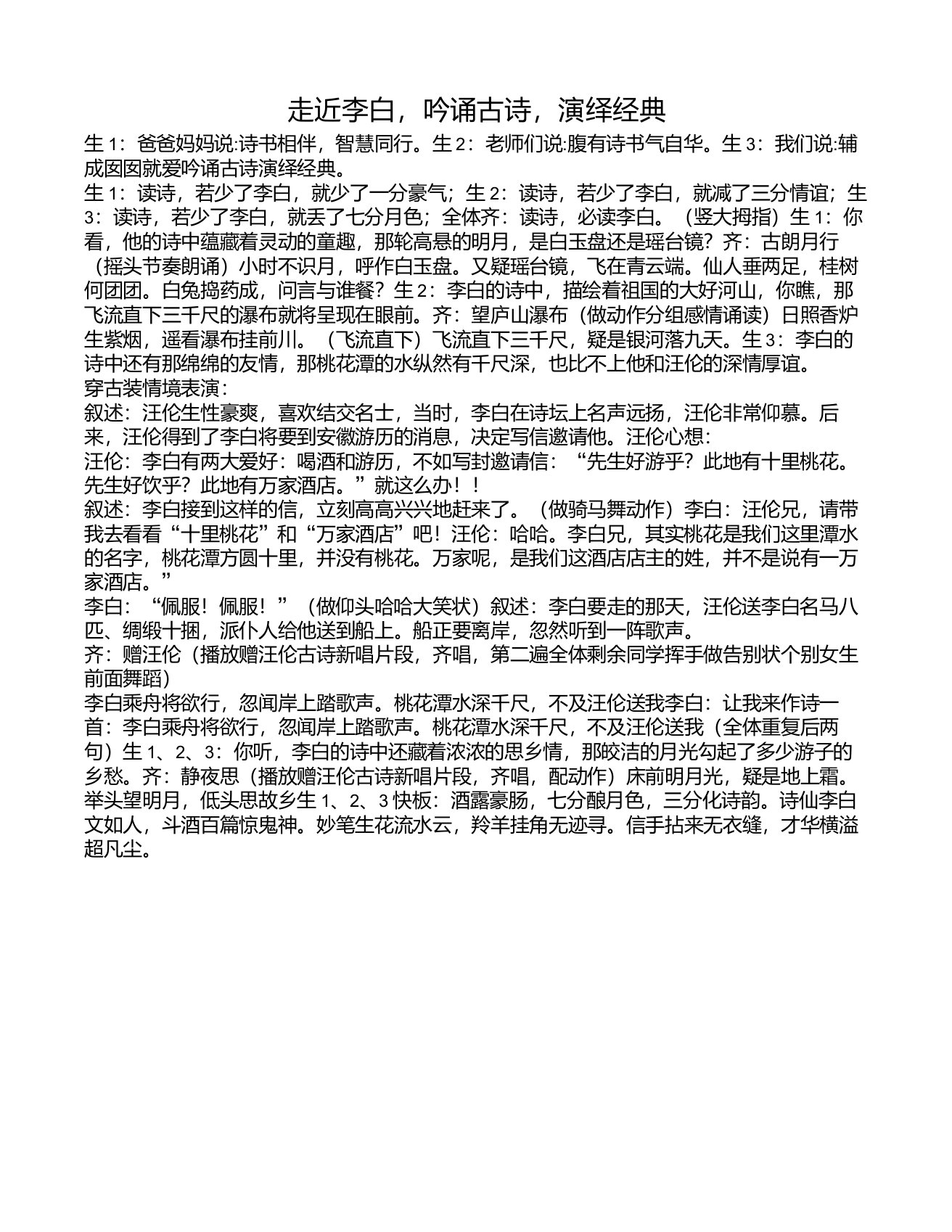 走近李白,吟诵古诗,演绎经典