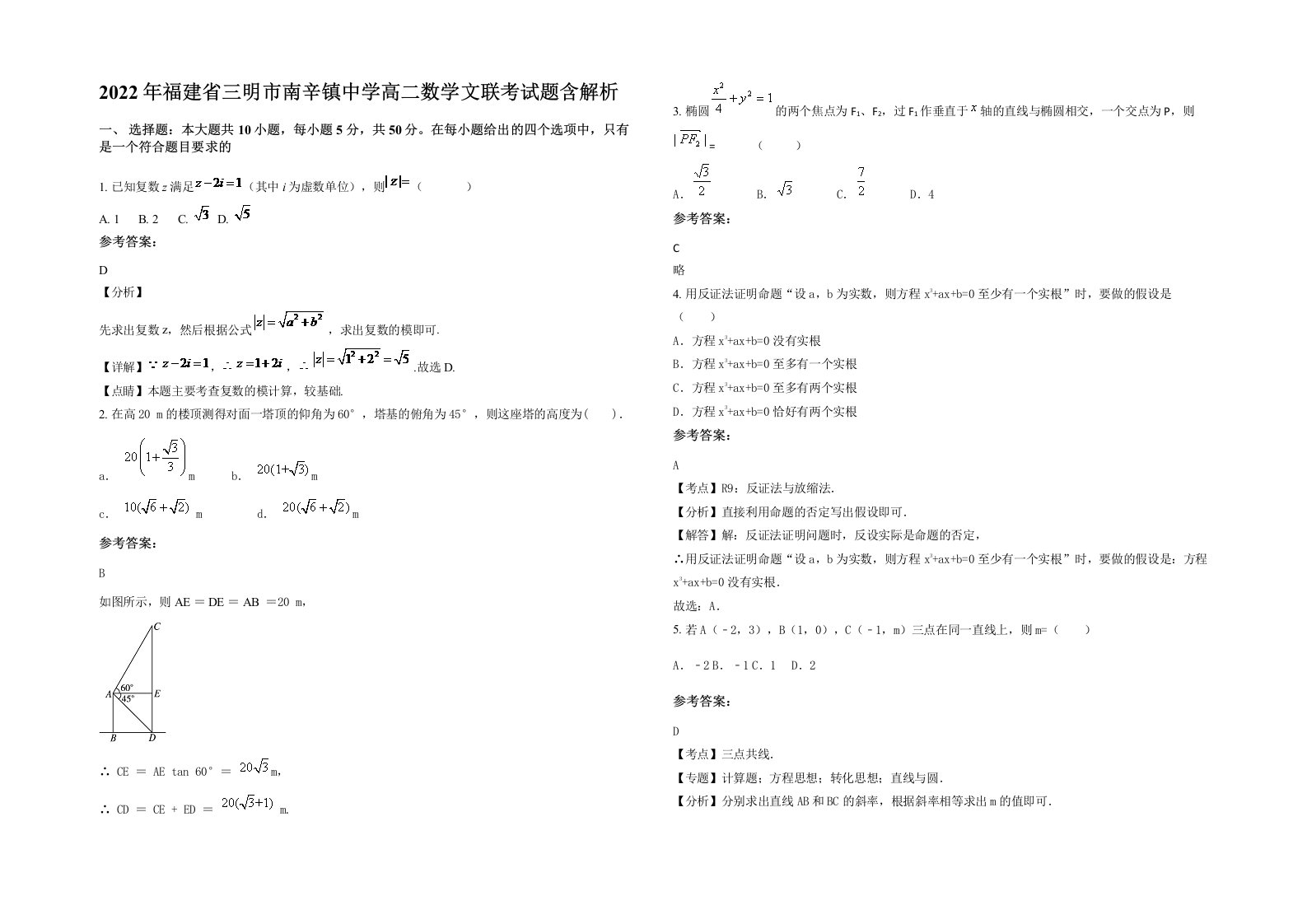 2022年福建省三明市南辛镇中学高二数学文联考试题含解析