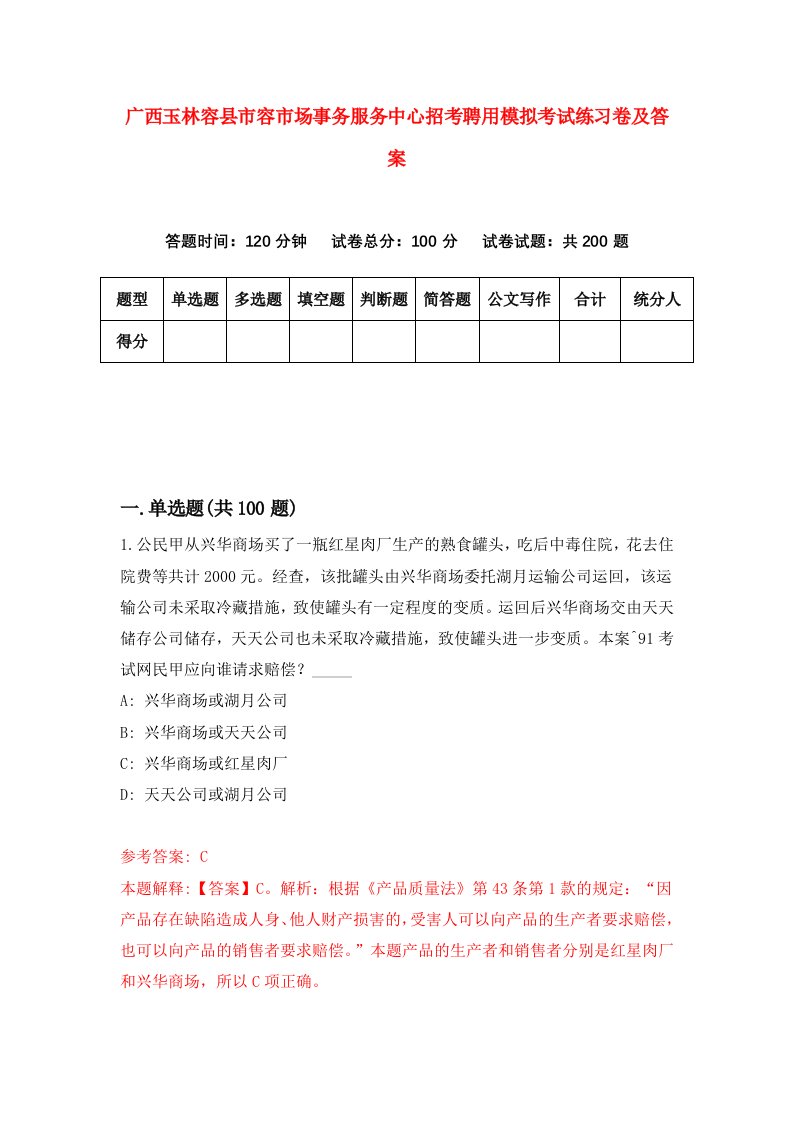 广西玉林容县市容市场事务服务中心招考聘用模拟考试练习卷及答案第7卷