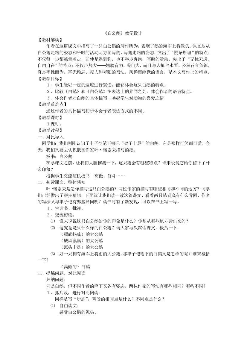 14白公鹅教学设计