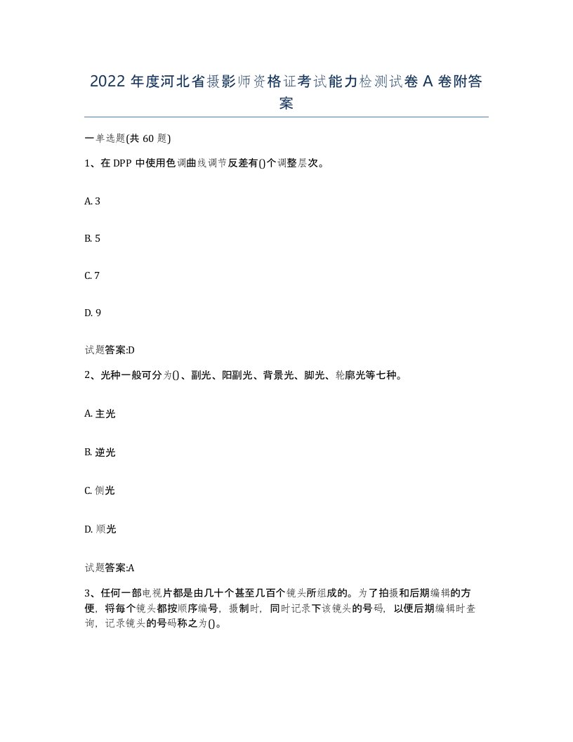 2022年度河北省摄影师资格证考试能力检测试卷A卷附答案