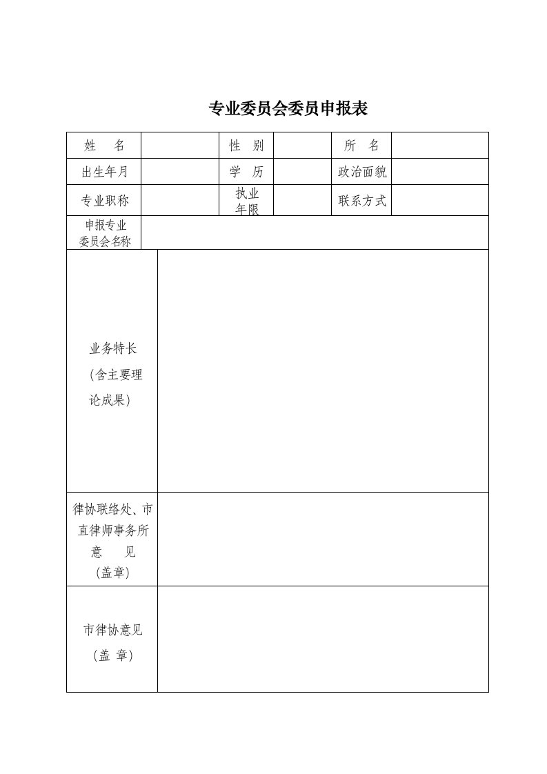 专业委员会委员申报表