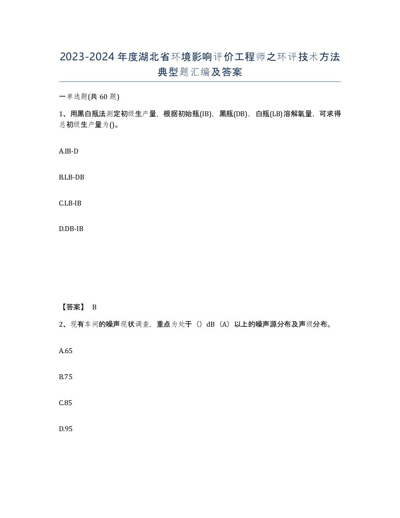 2023-2024年度湖北省环境影响评价工程师之环评技术方法典型题汇编及答案