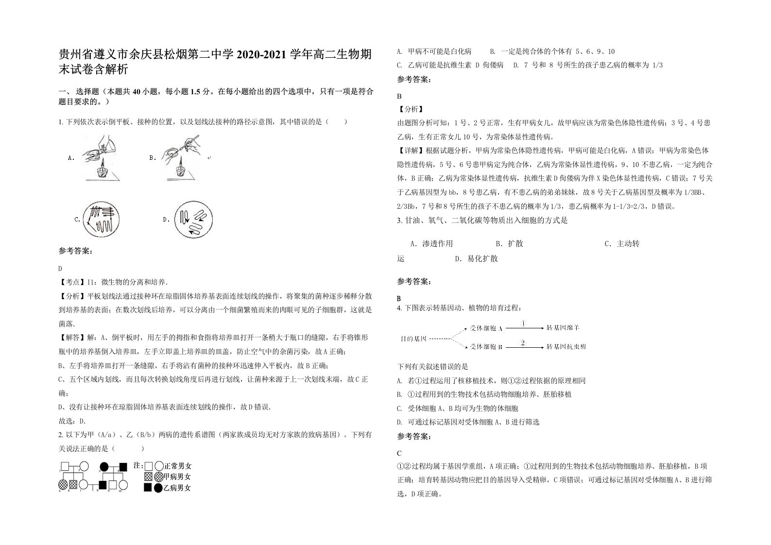 贵州省遵义市余庆县松烟第二中学2020-2021学年高二生物期末试卷含解析