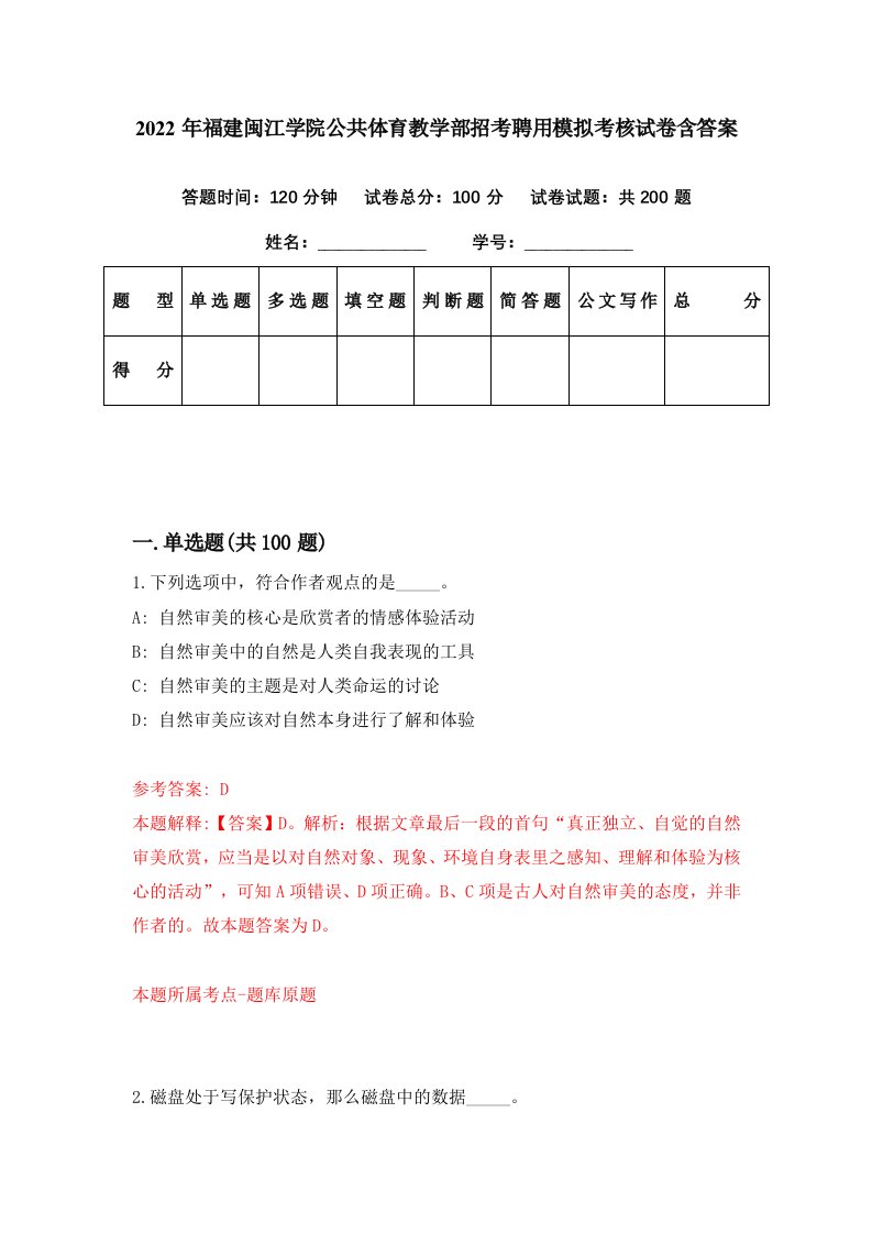 2022年福建闽江学院公共体育教学部招考聘用模拟考核试卷含答案8